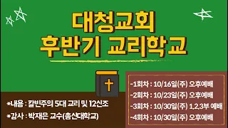 대청교회 박재은 교수 교리학교 제4강 - 대한예수교장로회(합동) 12신조, 제3신조:삼위일체론