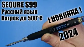 Новинка 2024 года! Умный паяльник SEQURE S99