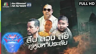 ชิงร้อยชิงล้าน ว้าว ว้าว ว้าว | สืบลวงล่อ คู่หูมหาประลัย | 4 ส.ค. 62 Full HD