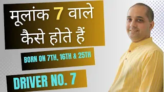 मूलांक 7 वाले कैसे होते हैं ? | Driver No.7 | Mulank 7 #numerology Born on 7th,16th,25th of month