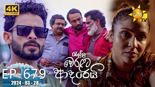 Ralla Weralata Adarei - රැල්ල වෙරළට ආදරෙයි | Episode 679 | 2024-03-28 | Hiru TV