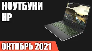 ТОП—7. Лучшие ноутбуки HP (под разный бюджет и задачи). Сентябрь 2021. Рейтинг!