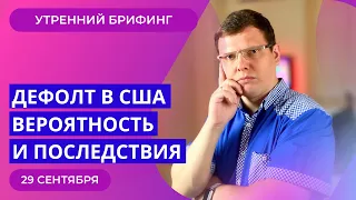 Дефолт в США Потолок госдолга | Растущий курс доллара и снижающиеся цены на нефть Утренний брифинг