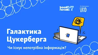 Галактика Цукерберга: чи існує непотрібна інформація? Перекладено жестовою мовою