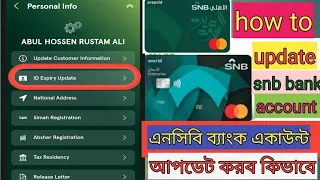 snb bank iqama update online|এনসিবি ব্যাংক কার্ড আপডেট|how to update iqama in snb bank online|#ncb