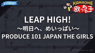 【カラオケ】LEAP HIGH!～明日へ、めいっぱい～ / PRODUCE 101 JAPAN THE GIRLS - 日プ女子