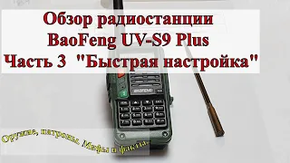Обзор радиостанции BaoFeng UV-S9 Plus Часть 3 Быстрая настройка