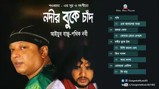 নদীর বুকে চাঁদ উঠেছে অ্যালবাম শিল্পী আইয়ুব বাচ্চু পথিক নবী