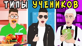 Типы УЧЕНИКОВ в ШКОЛЕ / Влад А4, Кобяков, Моргенштерн (анимация)