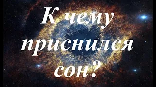 Таро "К чему приснился сон?" Таро-расклад,  Ленорман, Советы Ангелов