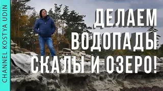 Делаем водопады, скалы и озеро в парке | Ландшафтный дизайн (We build waterfalls, rocks and a lake)