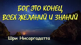 Бог это конец всех желаний и знаний [Шри Нисаргадатта, озв. Никошо]