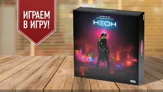 НЕОН: играем в настольную игру | королевская битва в стиле Киберпанк!