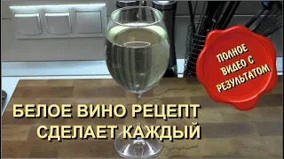 ✅ Делаем Белое вино. Рецепт для квартиры. Просто. Лучше магазинного.