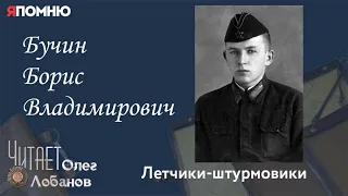 Бучин Борис Владимирович. Проект "Я помню" Артема Драбкина. Летчики штурмовики