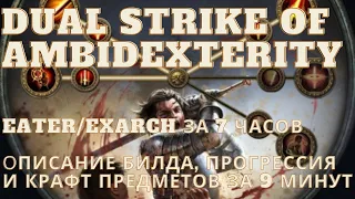 Dual Strike of Ambidexterity Slayer Eater/Exarch rush (Trade league simulation with 20c budget)