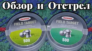 Пули Люман Фил Таргет 0.55 г и 0.68 г обзор и отстрел!