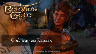 Baldur's Gate 3 Соблазняем Карлах. Неудача