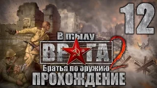 Прохождение В тылу врага 2: Братья по Оружию. Часть 12. Последний рубеж(1/2)