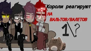 °•Короли реагируют на вальтов/валетов #неканон, шипы по мастям°||не цензурная лексика🐸|| 1/?