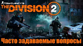 Часто задаваемые вопросы !! ⚡ Помогаю разобратся новичкам ⚡ Tom Clancy's The Division 2