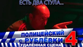 Полицейский с Рублёвки 4. Сцена 7 - 2.