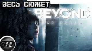 BEYOND: TWO SOULS ►  ВЕСЬ СЮЖЕТ ► ЧАСТЬ 1