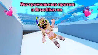 🤫ТОП 5 САМЫХ КРУТЫХ МЕСТ ДЛЯ ПРЯТОК В BROOKHAVEN🔥Секреты от Itz.pixie💓