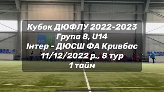 Інтер - ДЮСШ ФА Кривбас, 1 тайм, Кубок ДЮФЛУ 2022-2023, Група 8, 8 тур, U14, 11/12/2022 р.