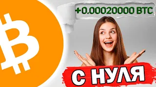 НОВИНКА | Лучший BTC кран + вывод | Как заработать без вложений в 2024?