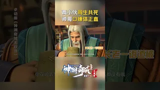 嘴上说不要，身体却很诚实嘛~【欢迎订阅 爱奇艺动漫站】#神澜奇域无双珠 #国漫 #shorts #iqiyianime #神澜奇域无双珠天魔篇