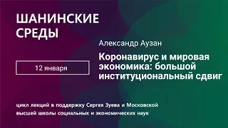 Александр Аузан. Коронавирус и мировая экономика: большой институциональный сдвиг