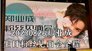 20230826 FULL birthday fan meet: 郑业成横店生日粉丝见面会全程+番外