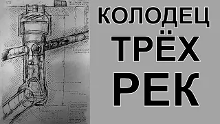 Колодец Трёх Рек