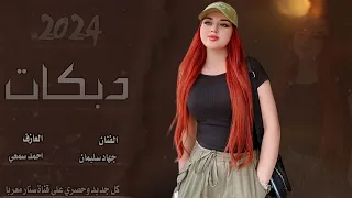 ▪️يا ساتر _ لا منفذ ولا معبر - وقف حدنا خط احمر - دبكات2024