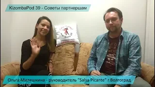 KizombaPod 39 - Советы партнершам от Ольги Милешкиной