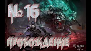 Blood borne - Блуд берн | Прохождение №16 #стрим