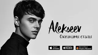 ALEKSEEV   Океанами Стали #LIVE Авторадио