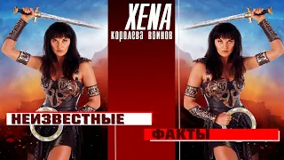 "XENA - КОРОЛЕВА ВОИНОВ". НЕИЗВЕСТНЫЕ ФАКТЫ. НОСТАЛЬГИРУЕМ ВМЕСТЕ!!!