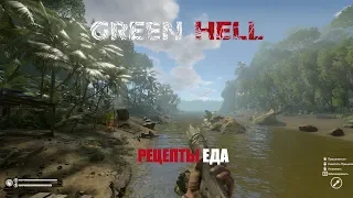 GREEN HELL. ВСЕ РЕЦЕПТЫ ЕДЫ