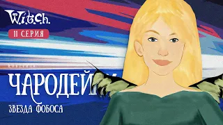 Чародейки 11 серия 1 сезон witch. РЕАКЦИЯ РУБИЛЬНИК