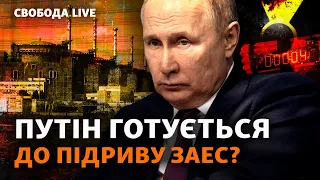 ЗАЕС: що дасть Росії підрив? Як світ може зупинити Путіна? Гаага, «Вагнер», обстріли | Свобода Live
