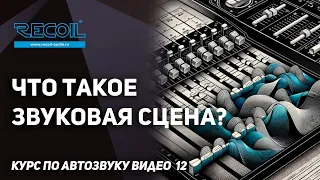 Мистическая звуковая сцена? Зачем и в чем сложность?  Курс по Автозвуку видео №12