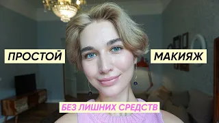 Базовый макияж и утренний уход за кожей