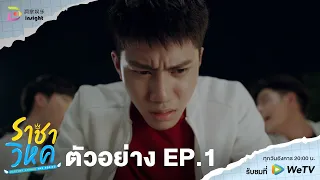 【ตัวอย่าง EP.1】'ราชาวิหค' Destiny Seeker The Series 🕊️ | เมื่อการคัดเลือกคนเข้าหอ ไม่ใช่เรื่องเล่นๆ!