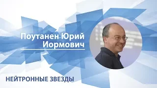 Поутанен Юрий - Лекция "Нейтронные звезды"