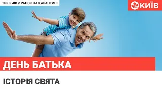 День батька : все про свято