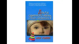 "Драма одаренного ребенка и поиск собственного я" Алис Миллер аудиокнига (полная версия)