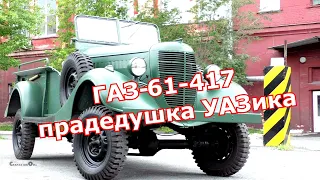 ГАЗ-61-417 - прадедушка УАЗика. Старая школа.