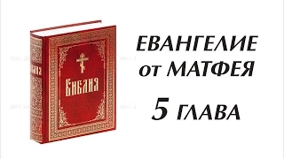 Заповеди блаженства. Евангелие от Матфея 5 глава.